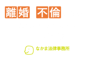 離婚・不倫に強い横浜の弁護士による無料相談