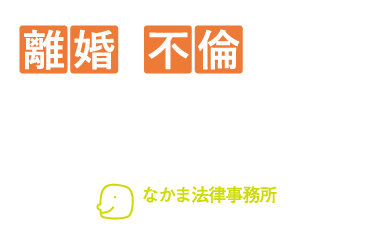 横浜の離婚弁護士に無料相談｜弁護士法人なかま法律事務所